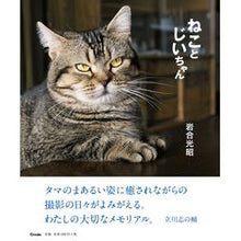 画像をギャラリービューアに読み込む, ねことじいちゃん Mitsuaki Iwago
