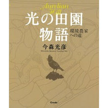 Load image into Gallery viewer, 光の田園物語　環境農家への道
