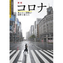 Load image into Gallery viewer, 写真リポート　新型コロナ　見えない恐怖が
