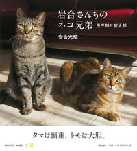 Load image into Gallery viewer, #Mitsuaki Iwago #Iwago's Cat Brothers Tamasaburo and Tomotaro #9784909532510 :9784909532510

