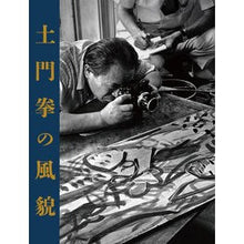 画像をギャラリービューアに読み込む, 土門拳の風貌
