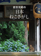 #MitsuakiIwago #MitsuakiIwago'sJapanCatQuest
