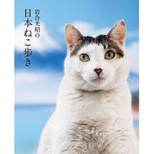 画像をギャラリービューアに読み込む, ＃岩合光昭の日本ねこ歩き :9784909532848
