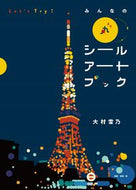 #大村雪乃 #みんなの丸シールアートブック