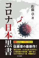 #佐藤章 #コロナ日本黒書