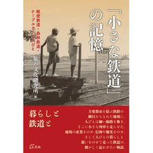 画像をギャラリービューアに読み込む, 「小さな鉄道」の記憶－軽便鉄道・森林鉄道
