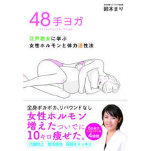 画像をギャラリービューアに読み込む, ４８手ヨガ　江戸遊女に学ぶ女性ホルモンと
