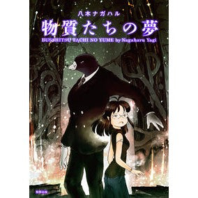 物質たちの夢