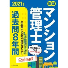 Load image into Gallery viewer, ’２１　楽学マンション管理士過去問８年間
