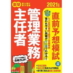 ’２１　楽学管理業務主任者直前予想模試