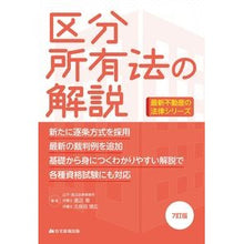 画像をギャラリービューアに読み込む, 区分所有法の解説　７訂版
