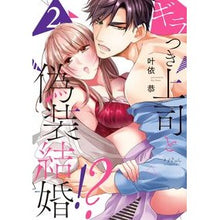 画像をギャラリービューアに読み込む, ギラつき上司と偽装結婚！？　　　２
