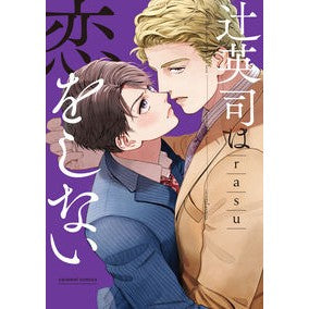 辻英司は恋をしない