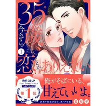 画像をギャラリービューアに読み込む, ３５歳、今さら恋とかありえない　　　１

