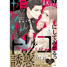 画像をギャラリービューアに読み込む, このヤクザ、トリコにしてみせるっ！
