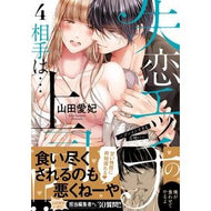 失恋エッチの相手は…上司！？～ゴーイ　４
