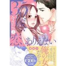 画像をギャラリービューアに読み込む, ３５歳、今さら恋とかありえない　　　３
