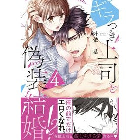 ギラつき上司と偽装結婚！？　　　４