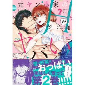 元ヤン農家のＨがヤバい！　　　２
