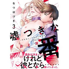 画像をギャラリービューアに読み込む, 嘘つきな番　　　３
