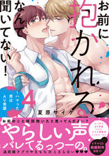 画像をギャラリービューアに読み込む, #夏原サイケ #お前に抱かれるなんて聞いてない！４
