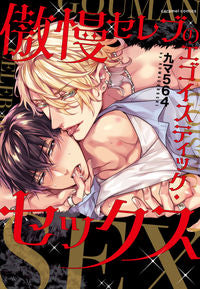 #九マ５６４ #傲慢セレブのエゴイスティック・セックス