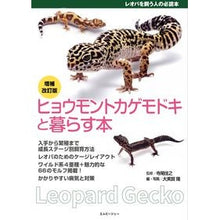 画像をギャラリービューアに読み込む, ヒョウモントカゲモドキと暮らす本　補改
