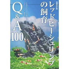 レッドビーシュリンプの飼育Ｑ＆Ａ　補改