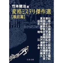 画像をギャラリービューアに読み込む, 変格ミステリ傑作選　戦前篇
