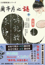 画像をギャラリービューアに読み込む, #唐隠 #蘭亭序之謎下
