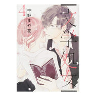 文学処女　　　４