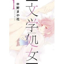 Load image into Gallery viewer, 文学処女　　　１
