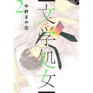 文学処女　　　２