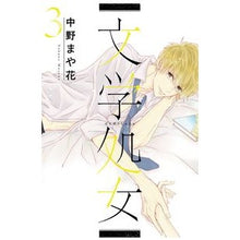 Load image into Gallery viewer, 文学処女　　　３
