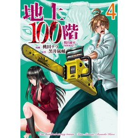 地上１００階　脱出確率０．０００１％　４ 100 floors above ground, escape probability 0.0001% 4