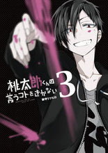Load image into Gallery viewer, ＃御守　リツヒロ　著 ＃桃太郎くんは言うコトを聞かない　　　３ ﾐｶﾐﾘﾂﾋﾛ :9784909767912
