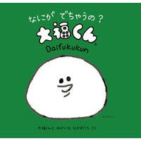 Load image into Gallery viewer, なにがでちゃうの？大福くん Difficult yukaina What will happen? Daifuku-kun
