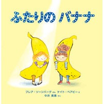 画像をギャラリービューアに読み込む, ふたりのバナナ
