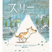 画像をギャラリービューアに読み込む, スリー　３ぼんあしのしあわせなイヌのおは
