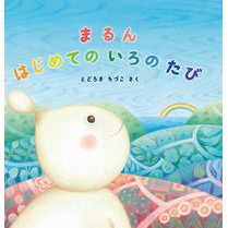 画像をギャラリービューアに読み込む, まるんはじめてのいろのたび

