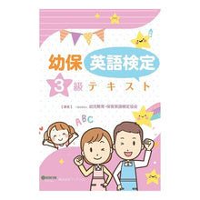 Load image into Gallery viewer, 幼児教育・保育英語検定３級テキスト　２版
