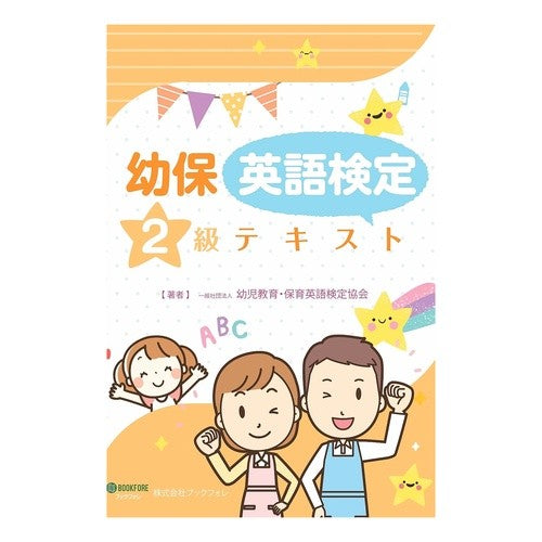 幼児教育・保育英語検定２級テキスト　２版