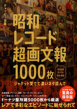 Load image into Gallery viewer, #チャッピー加藤 #昭和レコード超画文報１０００枚
