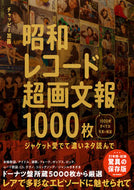 #チャッピー加藤 #昭和レコード超画文報１０００枚