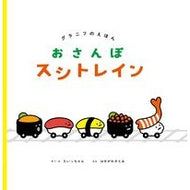 ＃たいっちゃん ＃おさんぽスシトレイン ﾀｲﾂﾁﾔﾝ :9784909926159