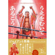 ＃くすのきしげのり ＃うえをむいてあるこう ｸｽﾉｷｼｹﾞﾉﾘ --- うえをむいてあるこう: ジャイアント馬場、世界をわかせた最初のショーヘイ : Kusunoki Shigenori It's upside down :9784909926302