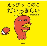＃伊豆見香苗 ＃えっびっこのこだいっきらい ｲｽﾞﾐｶﾅｴ :9784909926371