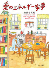Load image into Gallery viewer, #加茂谷真紀 #愛のエネルギー家事# 9784909957016 :9784909957016

