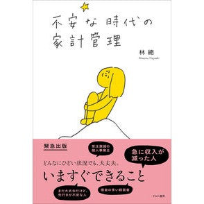 不安な時代の家計管理 Household management in uncertain times