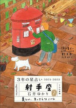 画像をギャラリービューアに読み込む, #石井ゆかり #３年の星占い射手座２０２１－２０２３
